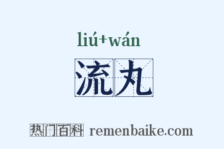 流丸是什么意思的图片